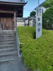 自得寺(神奈川県)