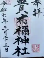 貴布禰神社の御朱印