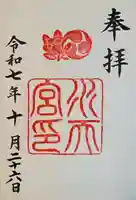 水天宮の御朱印