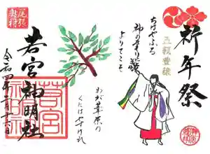 若宮神明社の御朱印 2022年02月01日(火)〜(2022年01月31日(月) 15時10分44秒投稿)
