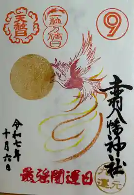 赤羽八幡神社の御朱印