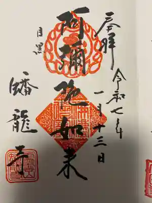 蟠龍寺(東京都)