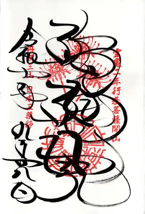 宝城坊の御朱印