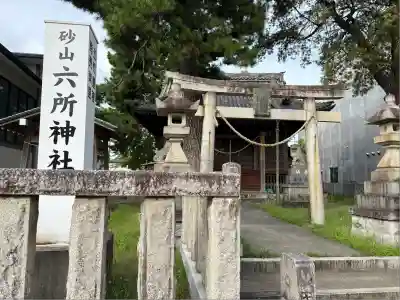 六所神社(静岡県)