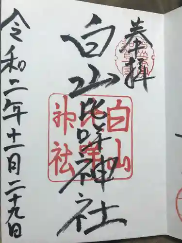 白山比咩神社の御朱印