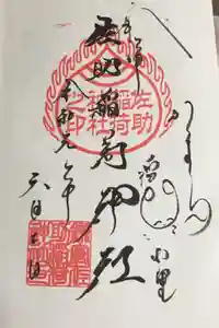 佐助稲荷神社の御朱印