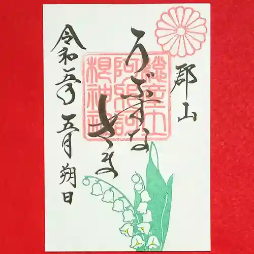 阿邪訶根神社(福島県)