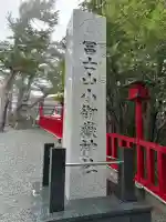 冨士山小御嶽神社(山梨県)