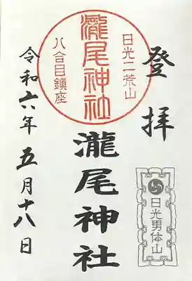 瀧尾神社(栃木県)