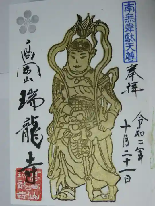 瑞龍寺の御朱印
