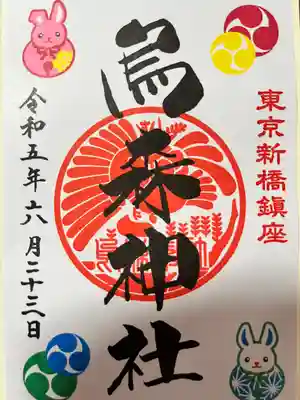 烏森神社(東京都)