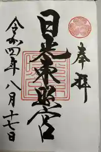 日光東照宮の御朱印