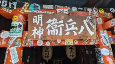 八兵衛明神(京都府)