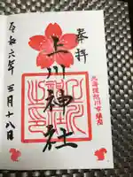 上川神社の御朱印