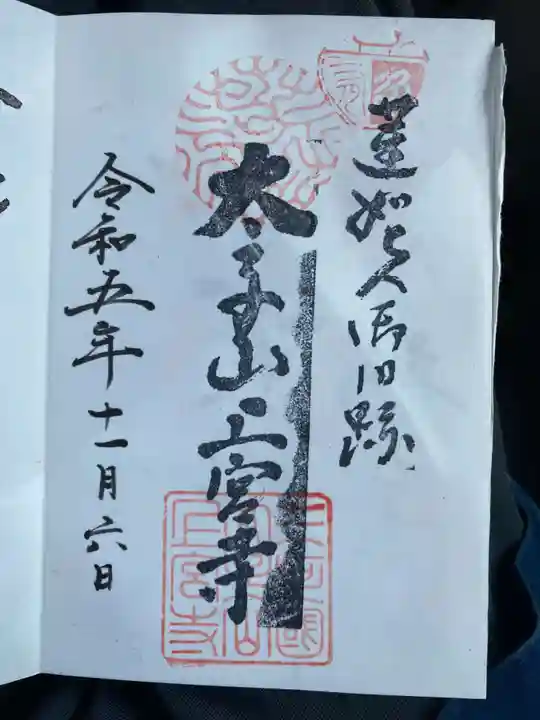 上宮寺の御朱印