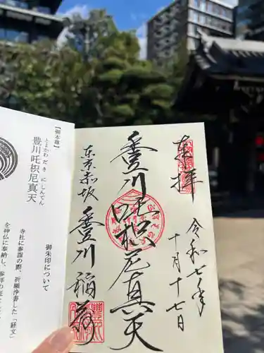 豊川稲荷東京別院の御朱印
