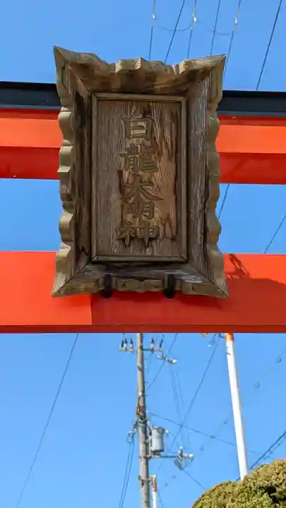 白龍大明神(京都府)