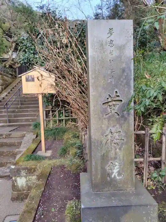 黄梅院(円覚寺塔頭)(神奈川県)