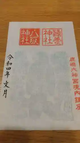 鹿島大神宮の御朱印