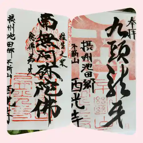 西光寺(大阪府)