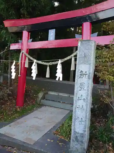 新屋山神社の鳥居