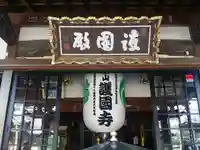 護国寺のその他建物