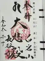 長谷寺(白岩観音)の御朱印
