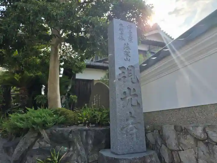 現光寺(兵庫県)