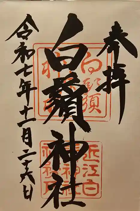 白鬚神社の御朱印