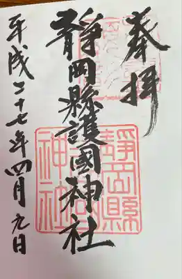 靜岡縣護國神社の御朱印