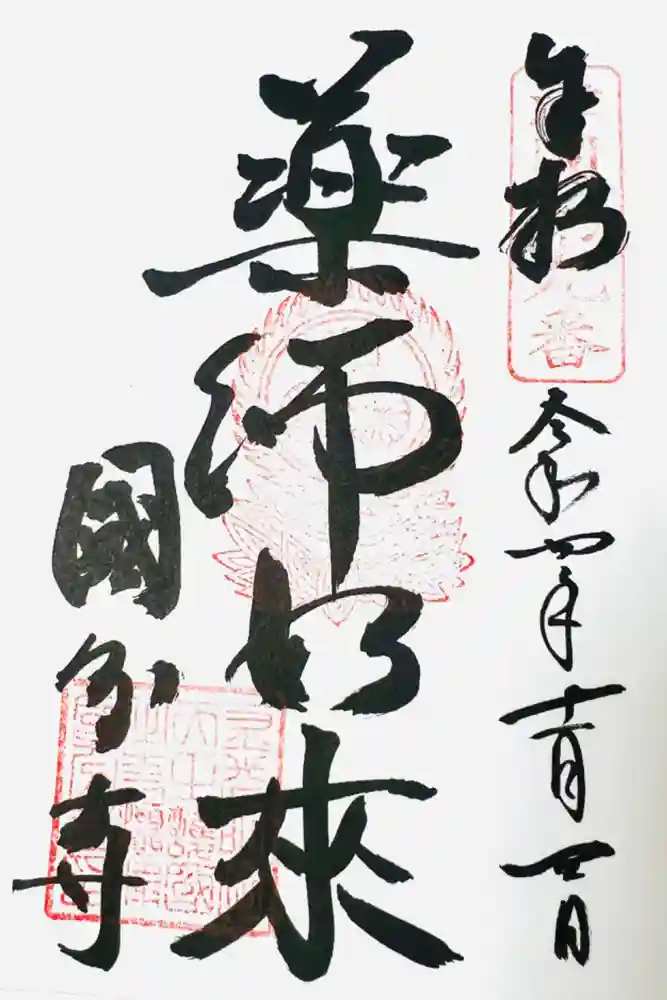 摂津之国 國分寺（金光明四天王護国之寺）の御朱印