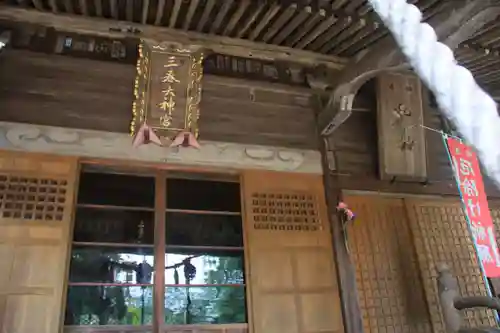三春大神宮の本殿・本堂