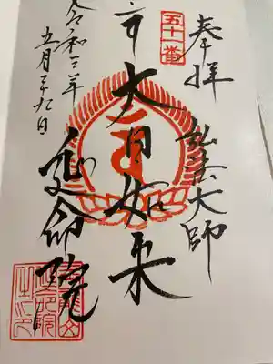 延命院の御朱印