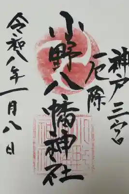 小野八幡神社の御朱印