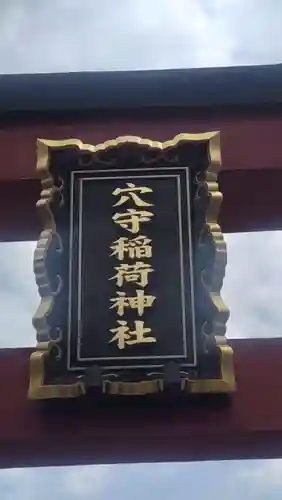 東京羽田 穴守稲荷神社(東京都)