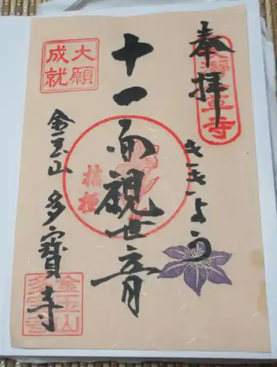 多宝寺の御朱印