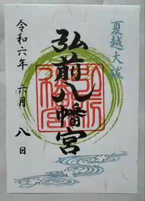 弘前八幡宮の御朱印