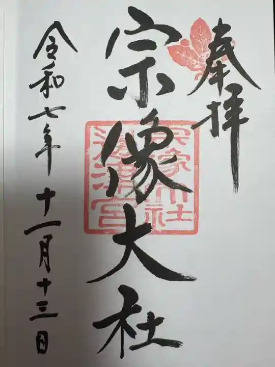 宗像大社の御朱印