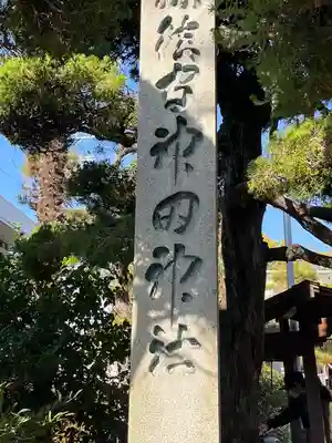 神田神社(広島県)