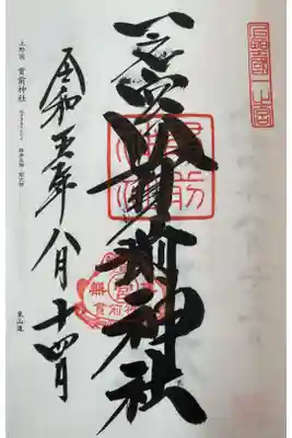 勝ちガエルさんが賽銭箱横に密集して鎮座www
そして、駐車場から一の鳥居？までの凄まじい坂を四駆自動制御…いい車は違うなぁ、と思いつつ一の宮巡礼終了www
