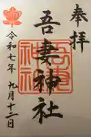吾妻神社(木更津市)の御朱印