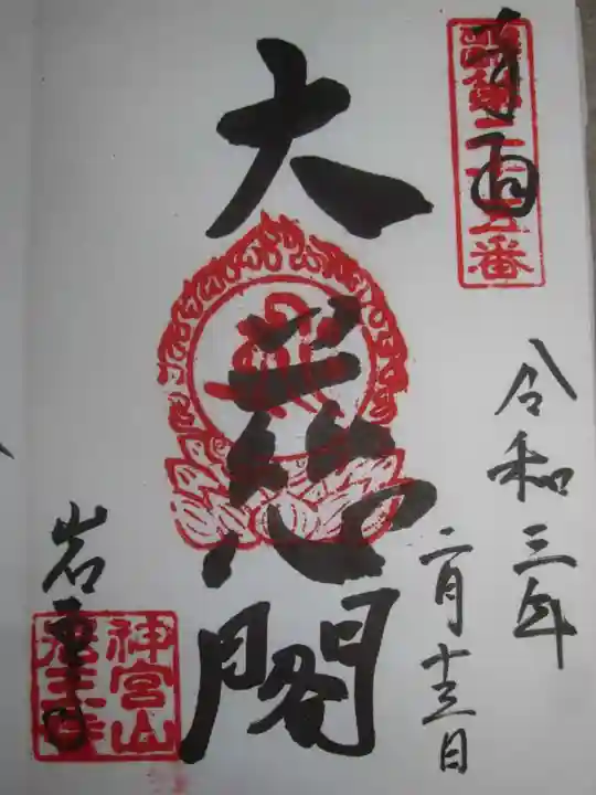 岩王寺の御朱印
