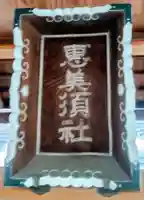 恵美須神社(愛知県)