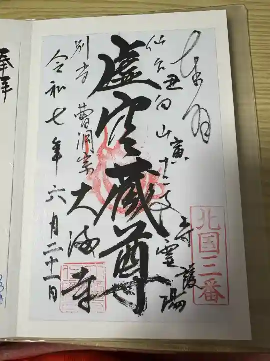 大満寺(宮城県)