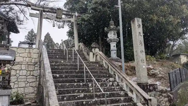 古矢真神社の{uncategorized: "未分類", other: "その他", undefined: "問題あり", building: "その他建物", grave: "お墓", sacred_gate: "鳥居", guardian: "狛犬", statue: "像", buddha: "仏像", history: "歴史", nature: "自然", garden: "庭園", animal: "動物", pagoda: "塔", temizu: "手水舎", mountain_gate: "山門・神門", sanctuary: "本殿・本堂", subordinate: "末社・摂社", art: "芸術", scenery: "景色", jizo: "地蔵", ema: "絵馬", goshuin: "御朱印", omikuji: "おみくじ", items: "授与品その他", amulet: "お守り", goshuincho: "御朱印帳", eats: "食事", festival: "お祭り", votive_dance: "神楽", shichigosan: "七五三参", wedding: "結婚式", experience: "体験その他", initially: "初詣", around: "周辺", anti_infection: "感染症対策"}