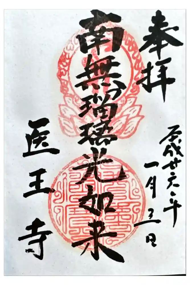 医王寺の御朱印