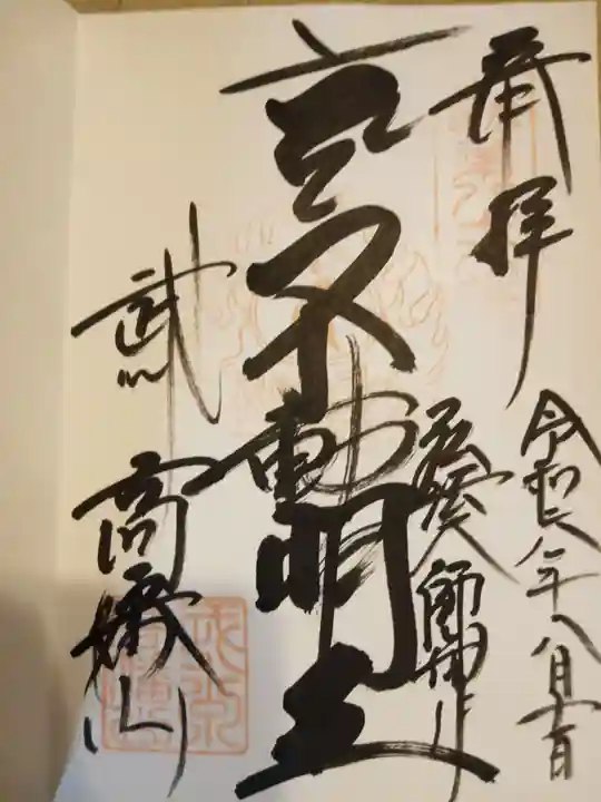 高幡不動尊 金剛寺の御朱印