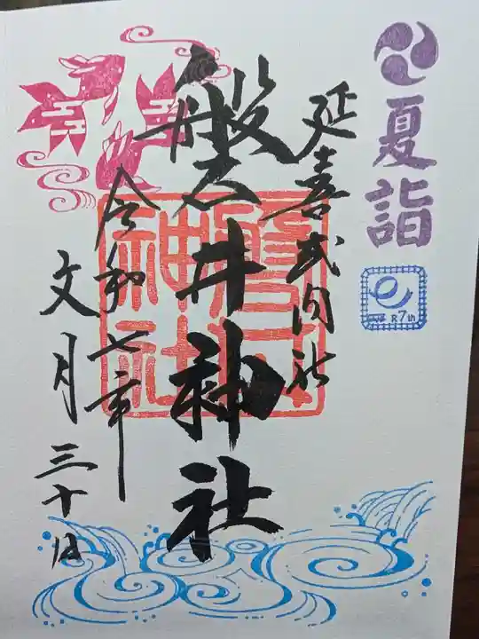 磐井神社の御朱印
