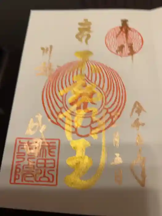 成田山川越別院の御朱印