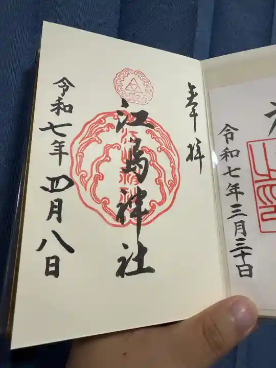 江島神社の御朱印